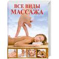russische bücher: Ануфриева М. - Все виды массажа