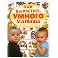 russische bücher: Чайка Е. - Как вырастить умного малыша. От рождения до 3 лет