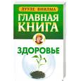 russische bücher: Виилма Л. - Главная книга о здоровье