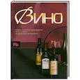 russische bücher: Бортник О. - Вино