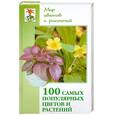 russische bücher: Самсонова Л. - 100 самых популярных цветов и растений