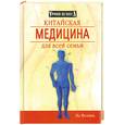russische bücher: Фолинь М. - Китайская медицина для всей семьи