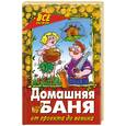 russische bücher: Железнев В.П. - Домашняя баня. От проекта до веника.