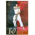 russische bücher: Демура Ф. - Бо. Техники длинного шеста
