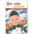 russische bücher: Плотникова Т. - Для себя, любимой!