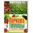 russische bücher: Емельянов А - Парники и теплицы