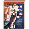 russische bücher: Кочетков М. - Бодибилдинг. Атлетизм. Гиревой спорт