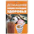 russische bücher: Цеброва Т. - Домашняя энциклопедия здоровья