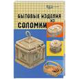 russische bücher: Козлова З.В. И др. - Бытовые изделия из соломки