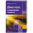 russische bücher: Круглов В. - Диагноз: ухудшение памяти