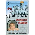 russische bücher: Соколова Н. - Иммунитет ребенка и способы его укрепления