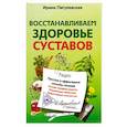 russische bücher: Пигулевская И. - Восстанавливаем здоровье суставов. Простые и эффективные способы лечения