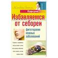 russische bücher: Корсун В. - Избавляемся от себореи. Фитотерапия кожных заболеваний