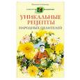 Уникальные рецепты народных целителей