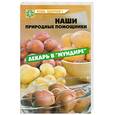russische bücher: Замедлина В.И. - Наши природные помощники. Лекарь в "мундире"