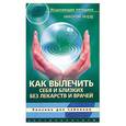 russische bücher: Норд Н. - Как вылечить себя и близких без лекарств и врачей : биоэнио для чайников