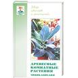 russische bücher: Гарнизоненко Т. - Древесные комнатные растения.