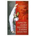 russische bücher:  - Скоростно-силовая подготовка в боевых искусствах