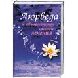 russische bücher: Чопра З. - Аюрведа и общедоступные способы лечения: Полный иллюстрированный лечебник
