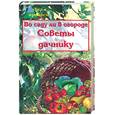 russische bücher: Володяева А. - Во саду ли в огороде. Советы дачнику
