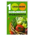 russische bücher: Капранова Е. - 100 способов повышения урожайности