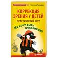 russische bücher: Троицкая С. - Коррекция зрения у детей. Практический курс