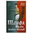 russische bücher: Фумио Демура - Тонфа. Основы боевых техник