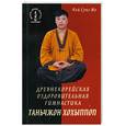 russische bücher: Чой Сунг Мо - Древнекорейская оздоровительная гимнастика таньчжон хохыппоп