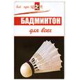 russische bücher: Лепешкин В. - Бадминтон для всех