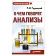 russische bücher: Рудницкий Л. - О чем говорят анализы