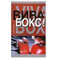 russische bücher: Атилов А. - Вива бокс!