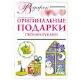 russische bücher: Дубровская Н. - Оригинальные подарки своими руками