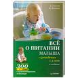 russische bücher: Копанев Ю. - Все о питании малыша от рождения до 3 лет. Рецепты 300 блюд детской кухни