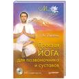 russische bücher: Липень А. - Простая йога для позвоночника и суставов (+ DVD-ROM)