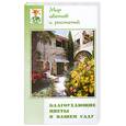 russische bücher: Железнев В. - Благоухающие цветы в вашем саду