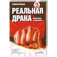 russische bücher: Иванов А. - Реальная драка. Школа улиц и подворотен