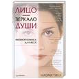 russische bücher: Тикл Н. - Лицо — зеркало души. Физиогномика для всех