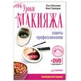 russische bücher: Стрелецкая М. - Уроки макияжа. Советы профессионалов (+ DVD-ROM)