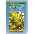russische bücher: Миллз Д. - Как выбрать рыбок?