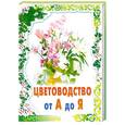 russische bücher: Фролова Т. - Цветоводство от А до Я