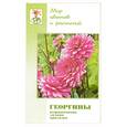 russische bücher:  - Георгины. Выращивание. Дизайн. Продажа