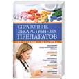 russische bücher: Ионова А. - Справочник лекарственных препаратов. От болезни к лекарству