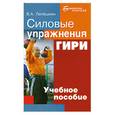 russische bücher: Лепешкин В. - Силовые упражнения. Гири