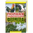 russische bücher: Гаврилов А. - Полная энциклопедия фермера
