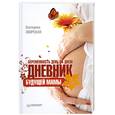 russische bücher: Свирская Е. - Беременность день за днем. Дневник будущей мамы