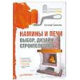 russische bücher: Симонов Е. - Камины и печи. Выбор, дизайн, строительство