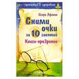 russische bücher: Афонин И. - Сними очки за 10 занятий