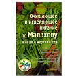 russische bücher: Кородецкий А. - Очищающее и исцеляющее питание по Малахову. Живая и мертвая еда