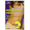 russische bücher: Эльканович С. - Идеальный пресс. Трехнедельный курс (+ CD-ROM)