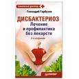 russische bücher: Гарбузов Г. - Дисбактериоз. Лечение и профилактика без лекарств